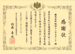 国土交通省中部地方整備局 様より感謝状をいただきました。(令和6年11月22日)イメージ