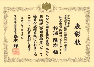 国土交通省 中部地方整備局長表彰（令和7年7月15日）イメージ